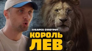 Зубарев смотрит «Король Лев»