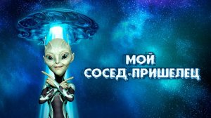 Мой сосед — пришелец / Ayalaan (2024)