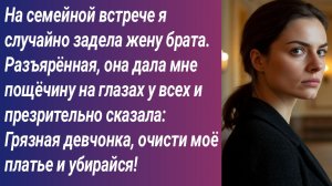 Истории для Вас/На семейной встрече я случайно задела жену брата. Разъярённая, она дала мне пощёчину