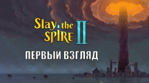Slay the Spire 2 первый взгляд