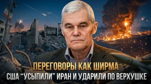 Переговоры как ширма: США “усыпили” Иран и ударили по верхушке | Константин Сивков