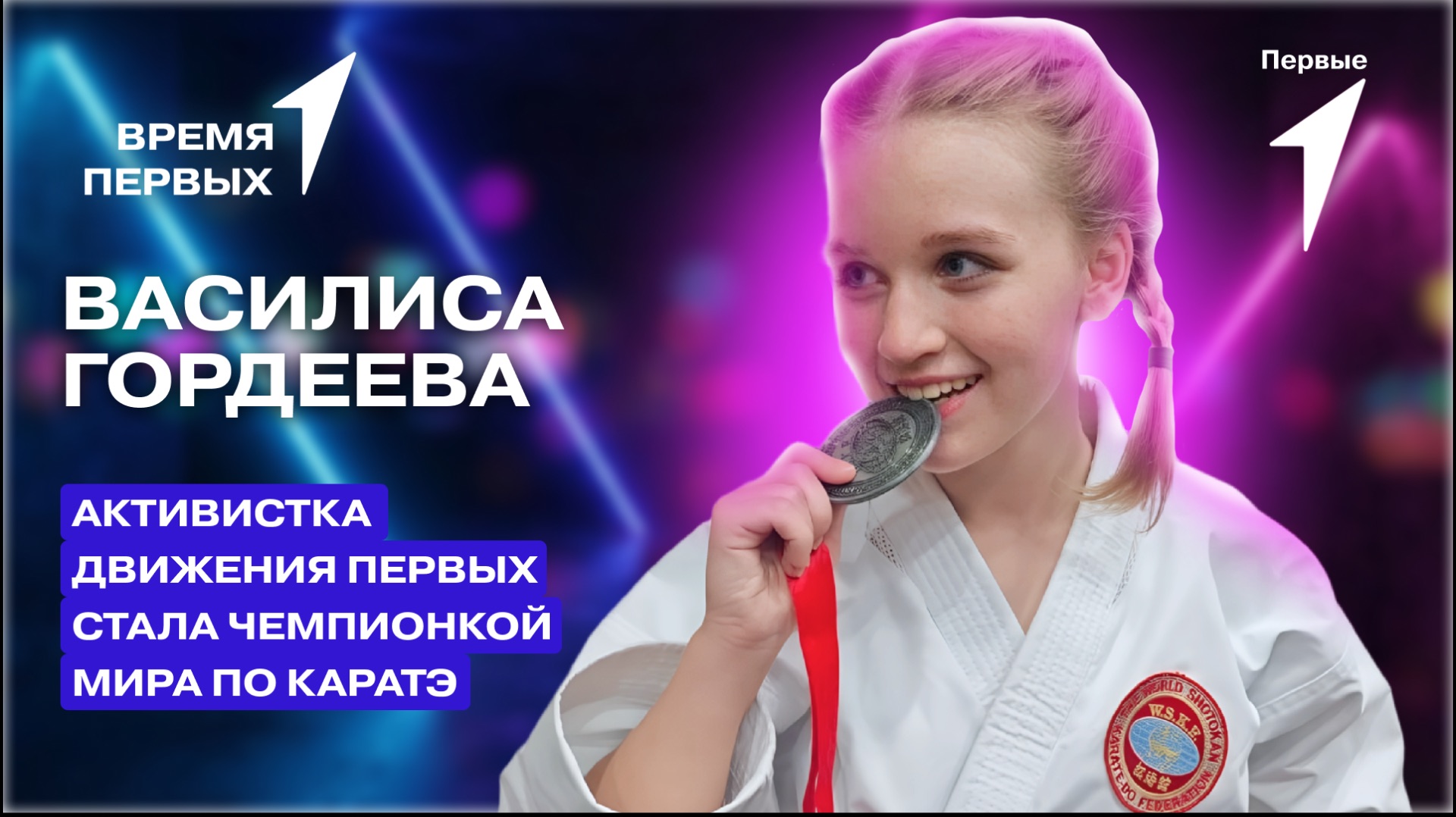 ВЫПУСК №14 Василиса ГордееваКак Движение Первых помогает на спортивном пути? | Время Первых