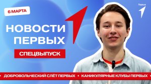 «Новости Первых»: Всероссийский добровольческий слёт | Тульская Юниор-лиги КВН |  Каникулярные клубы