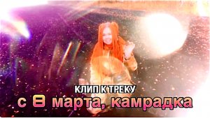 С 8 марта, камрадка ! Клип к треку «С 8 марта камрадка» от Нейро Коп