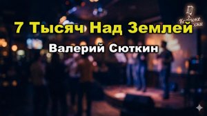 Валерий Сюткин — 7000 над землей (караоке с текстом) | Первый сольный хит 1995