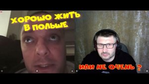 658. Хорошо жить в Польше. Или... не очень?