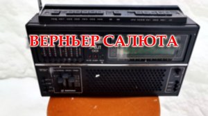 Верньер Салюта 001