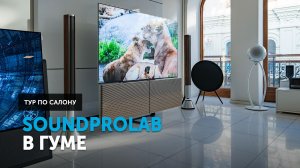 SoundProLab в ГУМе — тур по салону в центре столицы
