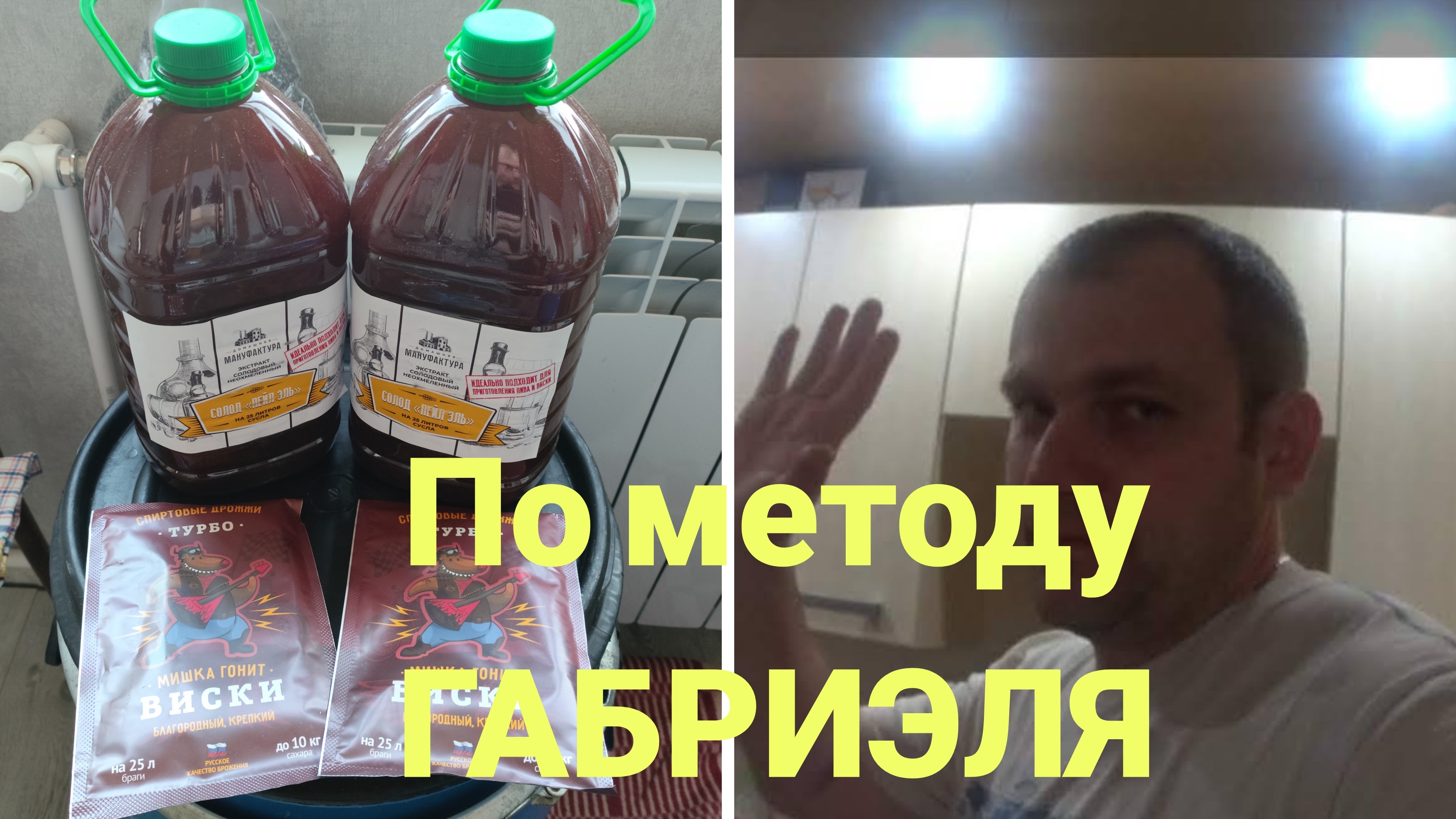 ВКУСНЫЙ САМОГОНЧИК ПО МЕТОДУ ГАБРИЭЛЯ, КОНЦЕНТРАТ ОТ ДОМАШНЯЯ МАНУФАКТУРА,НА ДРОЖЖАХ МИШКА ГОНИТ