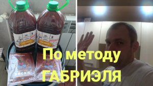 ВКУСНЫЙ САМОГОНЧИК ПО МЕТОДУ ГАБРИЭЛЯ, КОНЦЕНТРАТ ОТ ДОМАШНЯЯ МАНУФАКТУРА,НА ДРОЖЖАХ МИШКА ГОНИТ