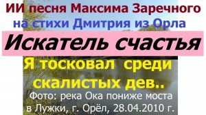 20260214 ИИ песня Искатель счастья Я тосковал среди Хеленавалл Максим Заречного стих Дмитрия из Орла