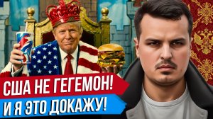 США УЖЕ НЕ ГЕГЕМОН И Я ДОКАЖУ ЭТО. УКРАИНА ПОМОЖЕТ ТРАМПУ. ВОЙНА В ИРАНЕ.