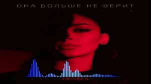 DENIIZA - Она Больше Не Верит (Single) (2026)