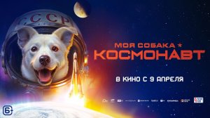 Моя собака – космонавт - Русский трейлер (2026)