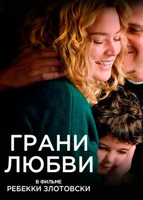 Грани любви / Les enfants des autres (2022)