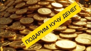 ПОДАРИМ МИЛЛИОН монет ЗА ВЕРНЫЙ ОТВЕТ