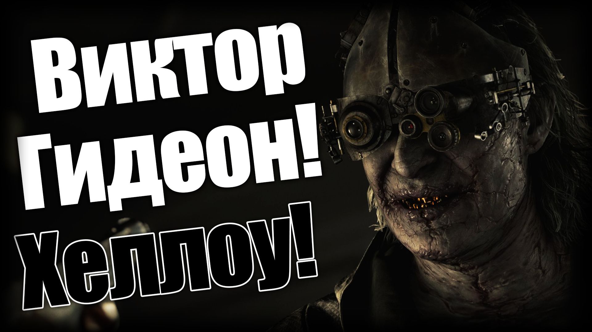 Resident Evil Requiem ► Виктор Гидеон! Хеллоу! ► Ep.5