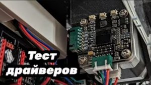 Убираем искажения геометрии - тест драйверов tmc2208, tmc2209, tmc5161, a4988, lv8729, servo42c