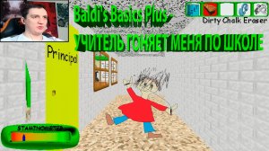Baldi's Basics Plus - УЧИТЕЛЬ ГОНЯЕТ МЕНЯ ПО ШКОЛЕ