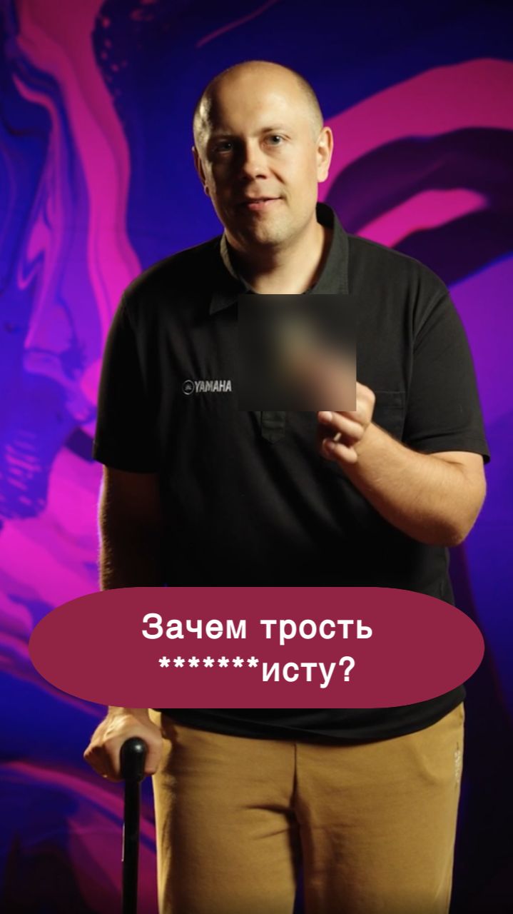 Зачем музыкантам трость?