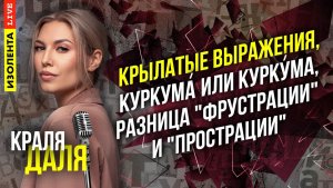 Краля Даля: крылатые выражения, куркума́ или курку́ма, разница "фрустрации" и "прострации"