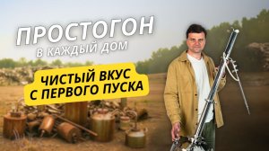 Самогонный аппарат для новичков Простогон | Обзор и возможности