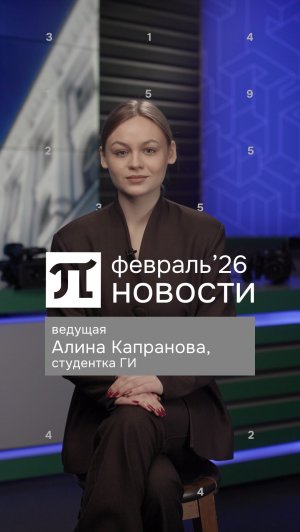 Главные события февраля 2026