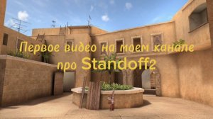 Мое первое видео про Standoff2😁😨 Рассказываю всё про свой аккаунт!