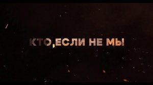 Кто, если не мы. 5 марта 2026 г.