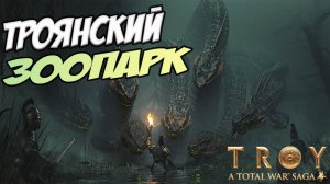 Мифические монстры в Total War Saga: TROY
