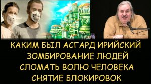 ✅ Н.Левашов: Асгард Ирийский. Зомбирование людей. Сломать волю человека. Снятие блокировок