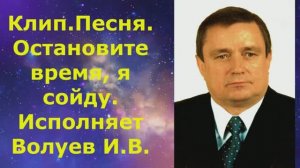 1458.В.Ю. Клип. Песня. Остановите время, я сойду. Исполняет Волуев И.В.
