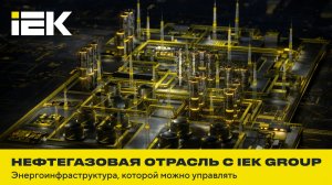 Нефтегазовая отрасль с IEK GROUP. Энергоинфраструктура, которой можно управлять