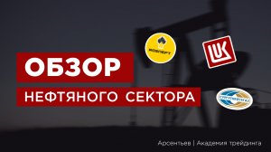 Что сейчас происходит с нефтяным сектором?