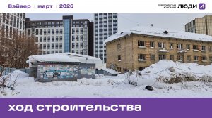 ЖК "Вэйвер". Ход строительства, март 2026 года.