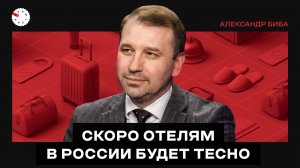 Российский отельный бизнес: экспансия, агрегаторы и цифровизация – интервью с Александром Биба