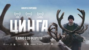Цинга (2025) трейлер