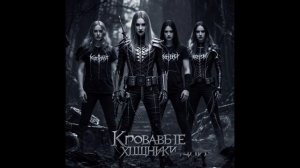 Кровавые хищники - Ау, люди! (Трек песни, 2025)