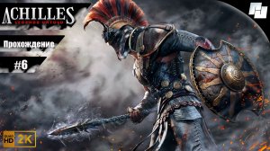Achilles: Legends Untold // Прохождение #6 (без комментариев)