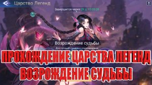 ЦАРСТВО ЛЕГЕНД "ВОЗРОЖДЕНИЕ СУДЬБЫ" Mobile Legends: Adventure
