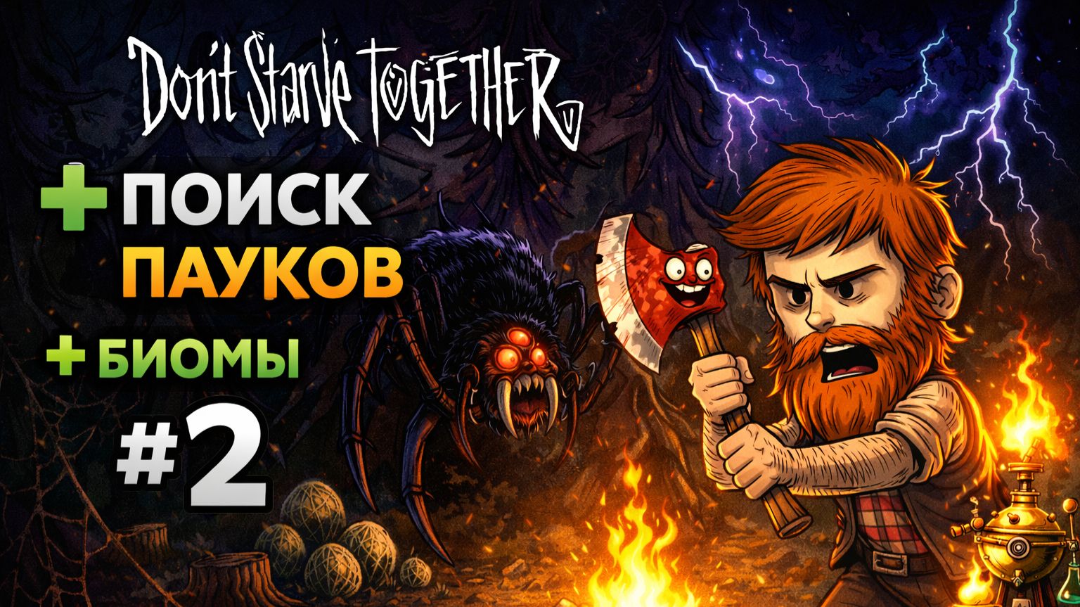 Don't Starve Together — Выживание за дровосека #2