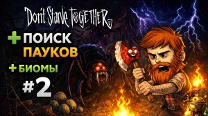 Don't Starve Together — Выживание за дровосека #2