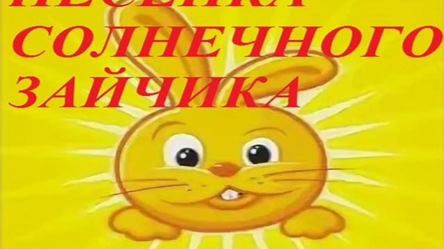 ПЕСЕНКА СОЛНЕЧНОГО ЗАЙЧИКА (для детей)