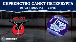 Заневский Молот 09 - Динамо Айсберг 09 / 08.03.2026