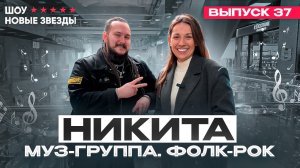 Как стать блогером? Шоу «Новые звезды». Выпуск 37: Никита - фолк-рок музыкант