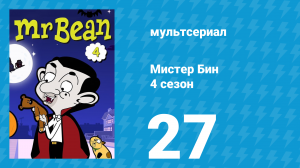 Мистер Бин 4 сезон 27 серия (мультсериал, 2015)