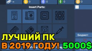 СОБРАЛ ЛУЧШИЙ ПК НА 2019 ГОД? ЛУЧШАЯ СБОРКА ПК НА 2019 ГОД В СУМУЛЯТОРЕ СБОРКИ ПК!