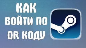 Как войти по qr коду в стим