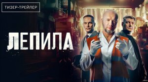 Лепила · Тизер Трейлер · Сериал 2026 · 1-й сезон