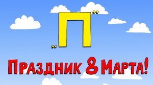Азбука петербуржца. Праздник 8 Марта!